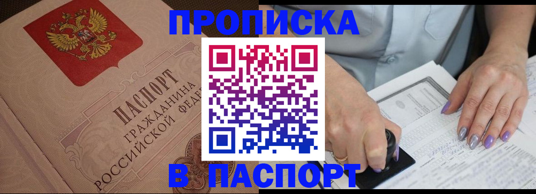 купить прописку в Тынде